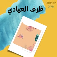 ظرف العيادي (pdf)