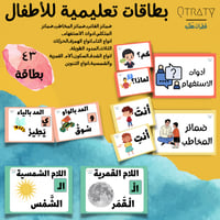 بطاقات تعليمية للاطفال(43 بطاقه)
