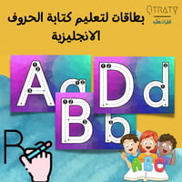 بطاقات لتعليم كتابة الحروف الانجليزية