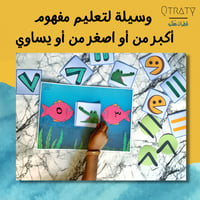 وسيلة لتعليم مفهوم اكبر من او اصغر من او يساوي