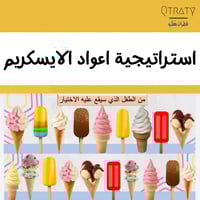 استراتيجية الآيسكريم