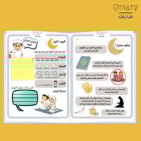 مفكرة رمضانية للاطفال (باب الريان)