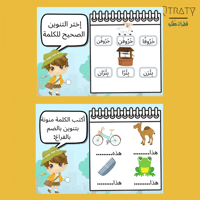 الجزء الخامس لغتي الجميله(لتعليم الاطفال التنوين)