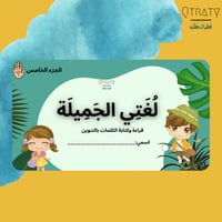 الجزء الخامس لغتي الجميله(لتعليم الاطفال التنوين)