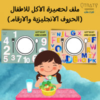 حصيرة الاكل للاطفال بطريقة الحروف العربية والانجلي...