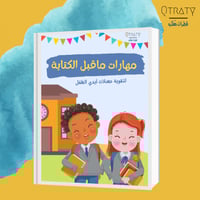 مهارات ماقبل الكتابه