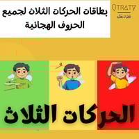 بطاقات الحركات الثلاث لجميع الحروف الهجائية(نسخةpn...