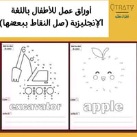 أوراق عمل للاطفال باللغة الانجليزية (صل النقاط ببع...