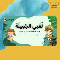 الجزء الثاني لغتي الجميلة(لتعليم الاطفال الكلمات ب...