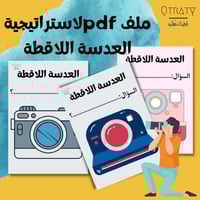 ملف pdfلوسيله استراتيجية العدسة اللاقطة