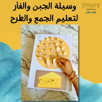 وسيلة الجبن والفأر لتعليم الجمع والطرح(ملف قابل لط...