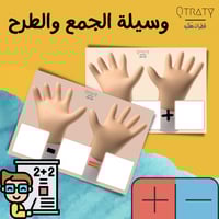 وسيلة الجمع والطرح