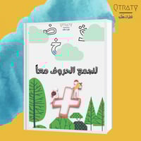 كتيب الكلمات(لنجمع الحروف معا)