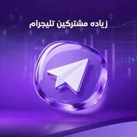 زياده مشتركين تليجرام