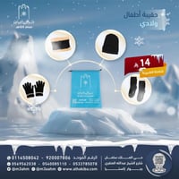 حقيبة شتوية فاخرة للأطفال 4 قطع ( شراب +شال +قفاز+...