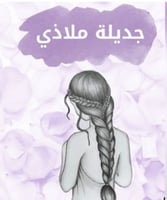 جديلة ملاذي