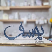 أسم يوسف 3D أكريلك مميز 40 سم