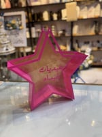 توزيعات العيد على شكل نجمه