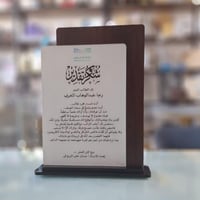 درع مميز من الخشب والاكريلك