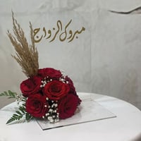 استاند اكريلك مبروك الزواج مع ورد طبيعي