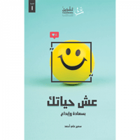 عش حياتك بسعادة وإبداع