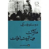 مذكرات من البيت الميت