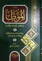 كتاب الموطأ عن مالك بن أنس إمام دار الهجرة رواية م...