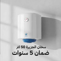 سخان ماء الجزيرة 50 لتر عمودي