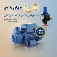 ماتور مياه نص حصان مع منظم إيطالي – عرض رمضان خاص