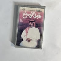 حسين العلي - قبل الوداع