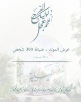 عربون عرض المولد 300 ضيف | 500 ريال