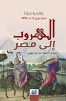 الهروب إلى مصر