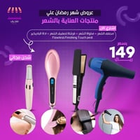 عرض اجهزة العناية بالشعر