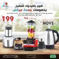 جمعة ميكس ( خلاط 2 لتر - كبة لحم 3 لتر - غلاية 2 ل...