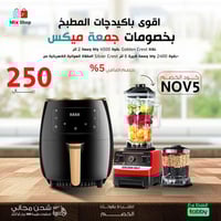 جمعة ميكس ( خلاط سيلفر كرست 2 لتر - مقلاة هوائية 6...