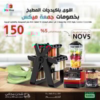 جمعة ميكس ( خلاط سيلفر كرست 2 لتر - منظم بهارات )