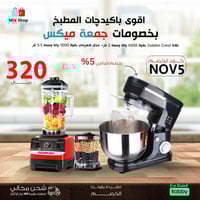 جمعة ميكس ( خلاط سيلفر كرست 2 لتر - عجانة كهربائية...