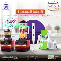 عرض (خلاط جولدن كريست 2 لتر وهاند بلندر Primo plus...