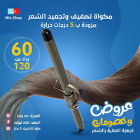 مكواة الشعر مزودة لتصفيف وتجعيد الشعر