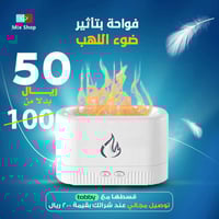 فواحة و مرطب هواء بتأثير ضوء اللهب بسعة 200 مللي و...