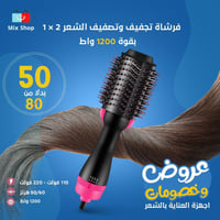 الفرشاة السشوار 2 في 1 بقوة 1200 واط لتجفيف الشعر