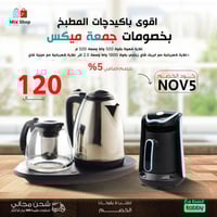 جمعة ميكس ( غلاية قهوة 500 وات - غلاية مع ابريق شا...