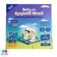 السجادة الذكية لتعليم الصلاة للأطفال مع دعم 10 لغا...