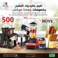 جمعة ميكس ( خلاط 2 لتر 9000 وات - عجانة 5.5 لتر -...