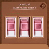 البكج الرسمي 3 اشمغه جفنشي كلاسيك