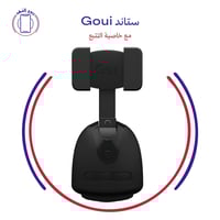 ستاند Goui مع خاصية التتبع