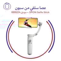 عصا سيلفي سبون SPON Selfie Stick – موديل 0800224