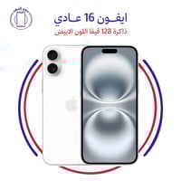 ايفون 16 عادي ذاكرة 128 قيقا اللون الابيض