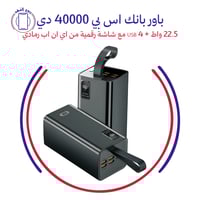 باور بانك اس بي 40000 دي 22.5 واط + USB 4 مع شاشة...