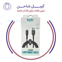 كيبل شاحن ايفون USB بطول 1.20م belk